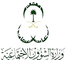 وزارة الشئون الإجتماعية السعودية
