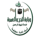 وزارة الحج والعمرة السعودية